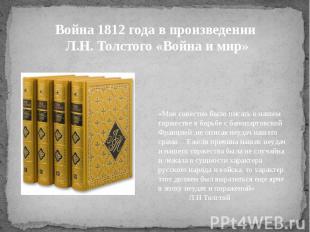 Война 1812 года в произведении Л.Н. Толстого «Война и мир» «Мне совестно было пи