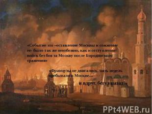 «Событие это –оставление Москвы и сожжение ее- было так же неизбежно, как и отст