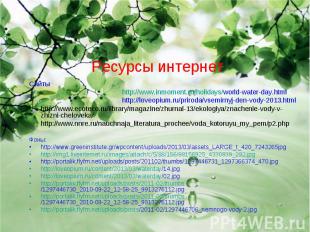 Ресурсы интернет Сайты http://www.inmoment.ru/holidays/world-water-day.html http