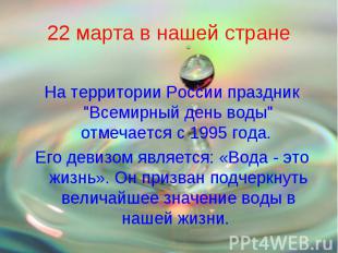 22 марта в нашей стране На территории России праздник "Всемирный день воды" отме