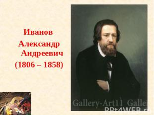 Иванов Александр Андреевич(1806 – 1858)