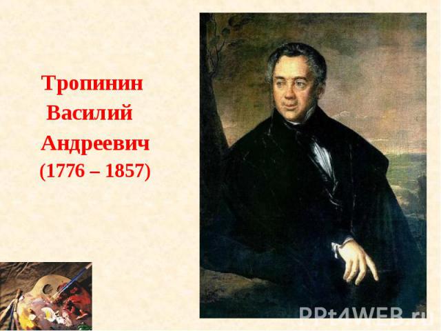 Тропинин Василий Андреевич(1776 – 1857)