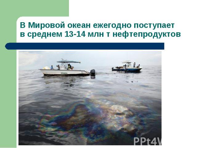 В Мировой океан ежегодно поступает в среднем 13-14 млн т нефтепродуктов