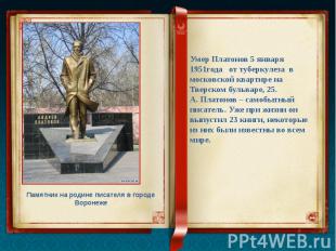 Умер Платонов 5 января 1951года от туберкулеза в московской квартире на Тверском