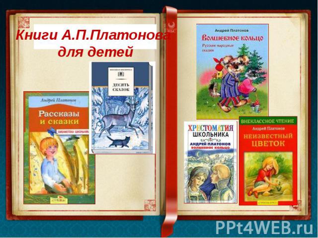 Книги А.П.Платонова для детей