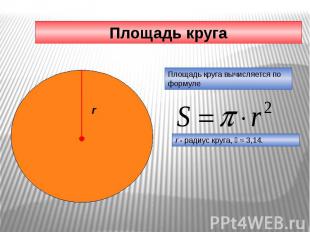 Площадь круга Площадь круга вычисляется по формуле r - радиус круга, ≈ 3,14.