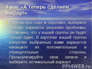 4 шаг «А теперь сделаем выбор!» Взвесив все «за» и «против», выберите лучшие вар