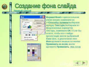 Создание фона слайда Формат/Фон/в горизонтальном узком окошке нажимаем на /Спосо