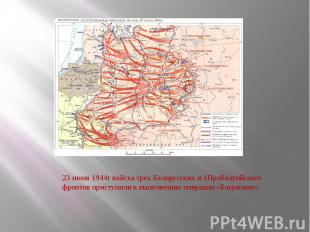 23 июня 1944г войска трех Белорусских и 1Прибалтийского фронтов приступили к вып