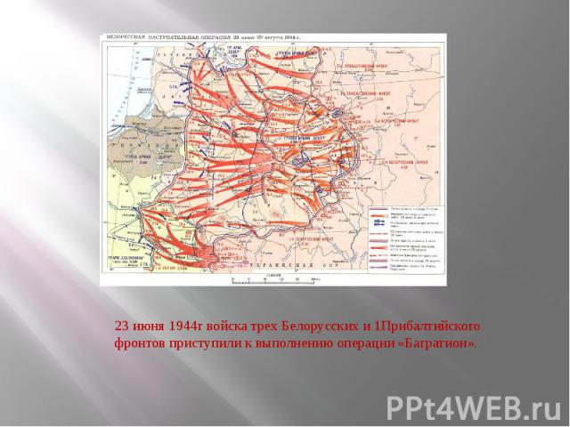 23 июня 1944г войска трех Белорусских и 1Прибалтийского фронтов приступили к выполнению операции «Багратион».