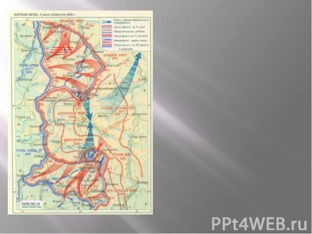 К апрелю 1943года на советско-германском фронте образовалась Курская дуга.