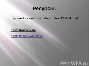 Ресурсы: http://rudocs.exdat.com/docs/index-125184.htmlhttp://frazbook.ru/http:/