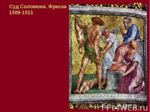 Суд Соломона. Фреска 1509-1511
