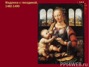 Мадонна с гвоздикой. 1482-1490