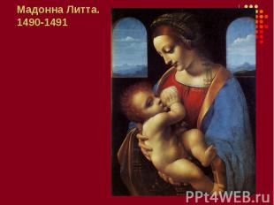 Мадонна Литта. 1490-1491