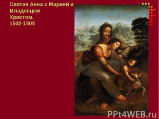 Святая Анна с Марией и Младенцем Христом. 1502-1505