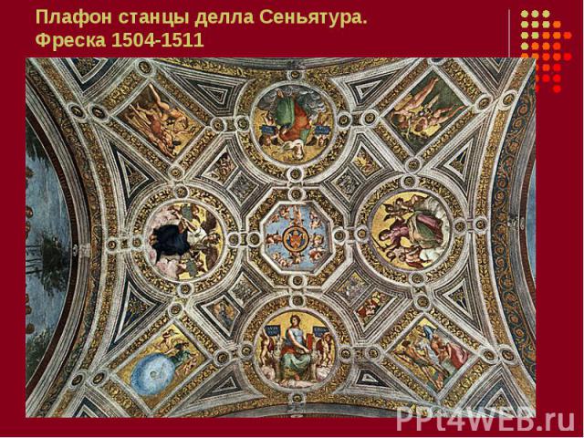 Плафон станцы делла Сеньятура. Фреска 1504-1511
