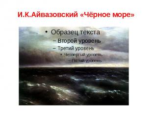 И.К.Айвазовский «Чёрное море»