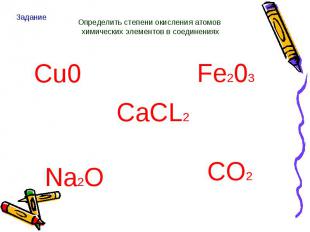 Задание Определить степени окисления атомов химических элементов в соединениях