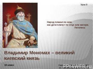 Владимир Мономах – великий киевский князь Народ плакал по нем, как дети плачут п