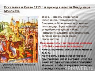 Восстание в Киеве 1113 г. и приход к власти Владимира Мономаха 1113 г. – смерть