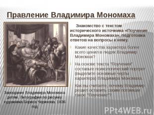 Правление Владимира Мономаха Знакомство с текстом исторического источника «Поуче