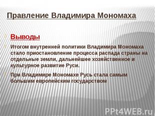 Правление Владимира Мономаха ВыводыИтогом внутренней политики Владимира Мономаха