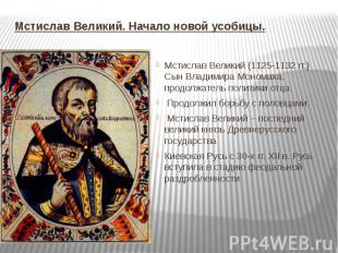 Мстислав Великий. Начало новой усобицы. Мстислав Великий (1125-1132 гг.) Сын Вла