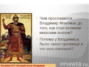 Чем прославился Владимир Мономах до того, как стал великим киевским князем?Почем