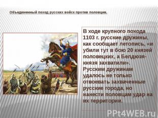 Объединенный поход русских войск против половцев. В ходе крупного похода 1103 г.