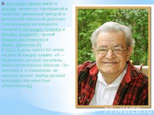 В настоящее время живёт в Москве, является старейшиной и наиболее уважаемой фигу