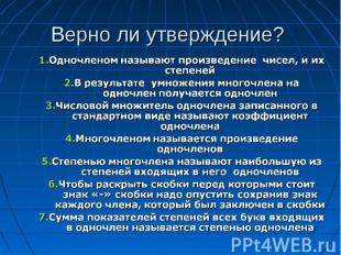 Верно ли утверждение? 1.Одночленом называют произведение чисел, и их степеней2.В