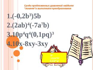 Среди предложенных уравнений найдите “лишнее”и выполните преобразование 1.(-0,2b