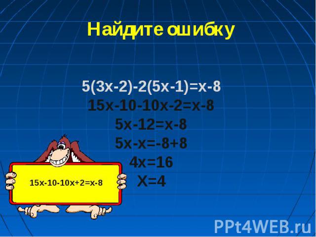 Найдите ошибку 5(3x-2)-2(5x-1)=x-815x-10-10x-2=x-85x-12=x-85x-x=-8+84x=16X=4
