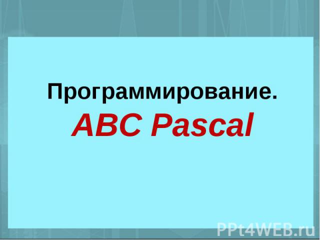 Программирование.ABC Pascal