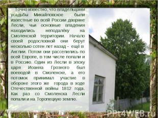 Точно известно, что владельцами усадьбы Михайловское были известные во всей Росс