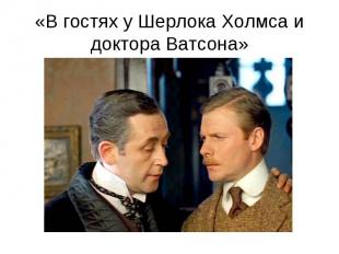 «В гостях у Шерлока Холмса и доктора Ватсона»