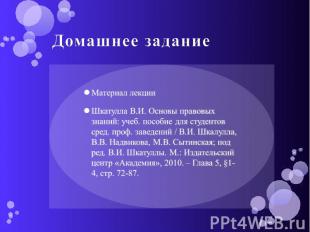 Домашнее задание Материал лекцииШкатулла В.И. Основы правовых знаний: учеб. посо