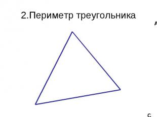 2.Периметр треугольника