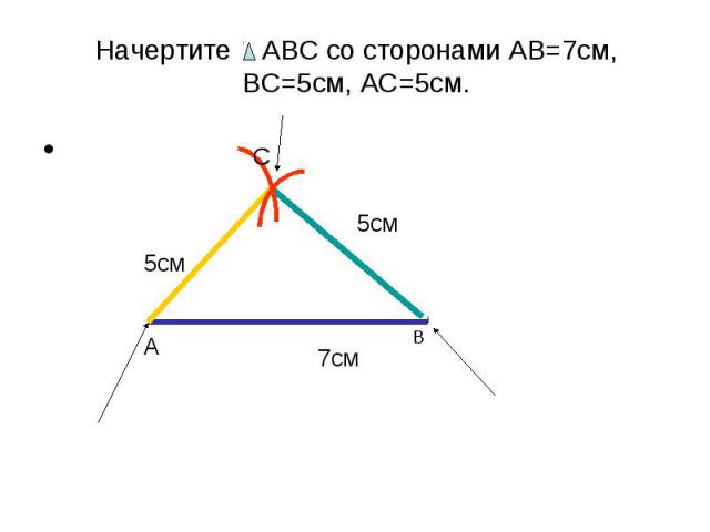 Начертите АВС со сторонами АВ=7см, ВС=5см, АС=5см.