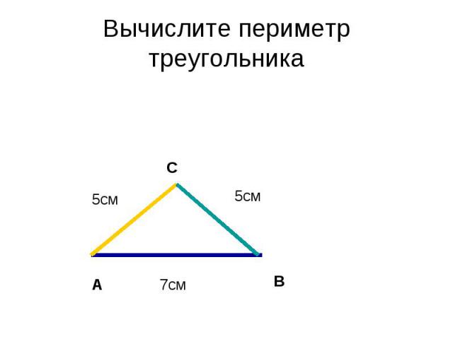 Вычислите периметр треугольника
