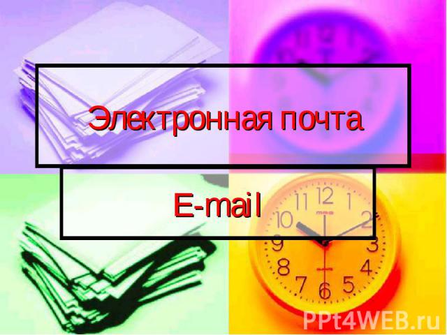 Электронная почтаE-mail
