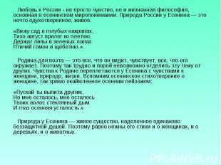 Любовь к России - не просто чувство, но и жизненная философия, основная в есенин