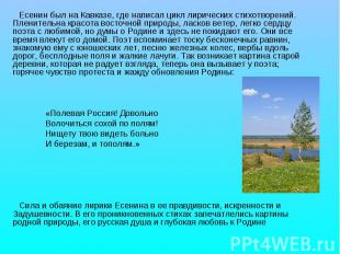 Есенин был на Кавказе, где написал цикл лирических стихотворений. Пленительна кр