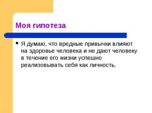 Я думаю, что вредные привычки влияют на здоровье человека и не дают человеку в т