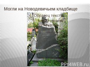 Могли на Новодевичьем кладбище