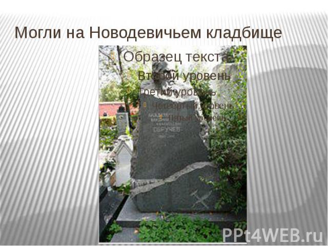 Могли на Новодевичьем кладбище