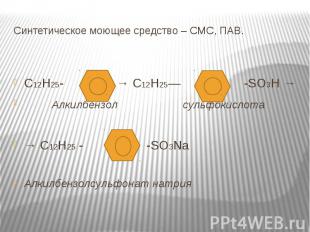 Синтетическое моющее средство – СМС, ПАВ. С12Н25- → С12Н25— -SO3H → Алкилбензол