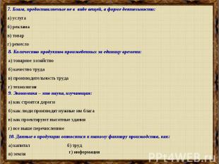 7. Блага, предоставляемые не в виде вещей, а форме деятельности:а) услугаб) рекл