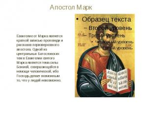 Апостол Марк Евангелие от Марка является краткой записью проповеди и рассказов п